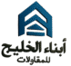 ابناء الخليج للمقاولات